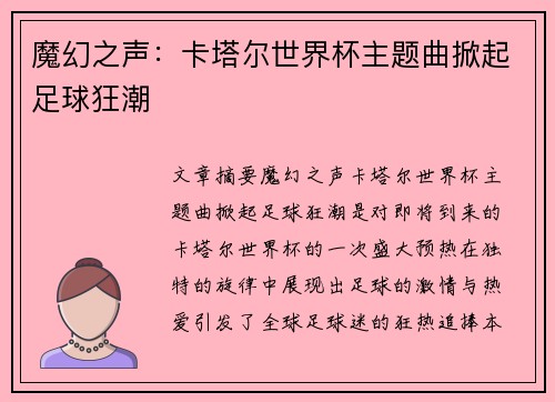 魔幻之声：卡塔尔世界杯主题曲掀起足球狂潮