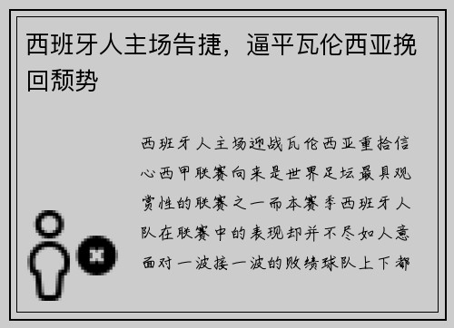 西班牙人主场告捷，逼平瓦伦西亚挽回颓势
