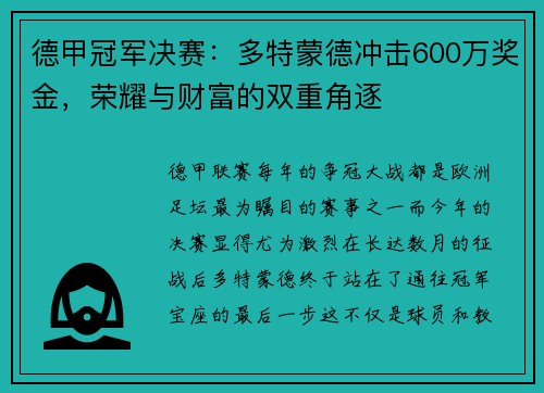 德甲冠军决赛：多特蒙德冲击600万奖金，荣耀与财富的双重角逐