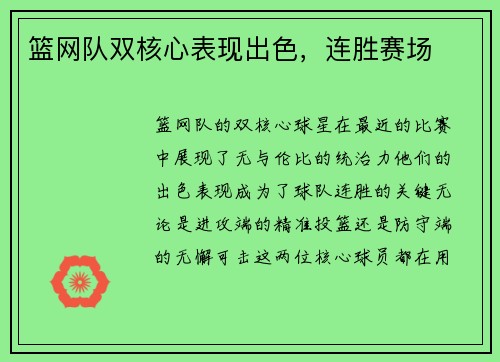 篮网队双核心表现出色，连胜赛场