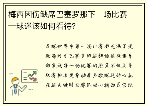 梅西因伤缺席巴塞罗那下一场比赛——球迷该如何看待？