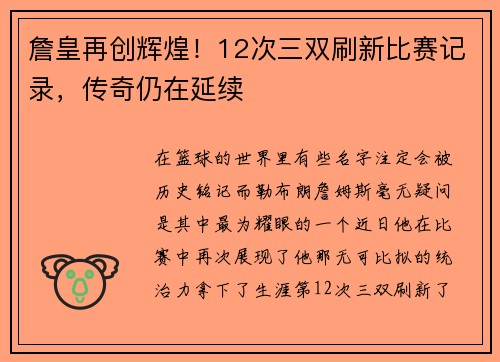 詹皇再创辉煌！12次三双刷新比赛记录，传奇仍在延续