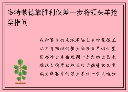 多特蒙德靠胜利仅差一步将领头羊抢至指间