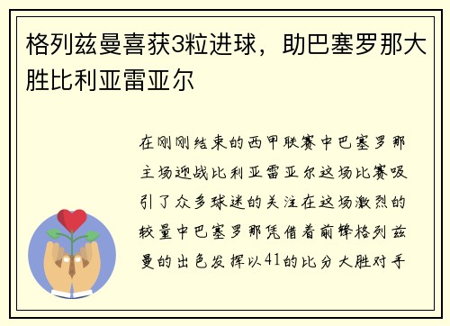 格列兹曼喜获3粒进球，助巴塞罗那大胜比利亚雷亚尔