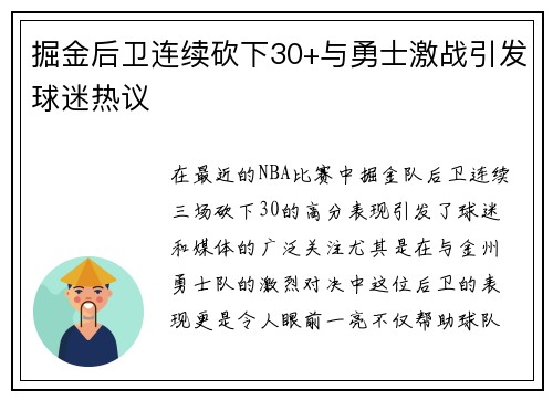 掘金后卫连续砍下30+与勇士激战引发球迷热议