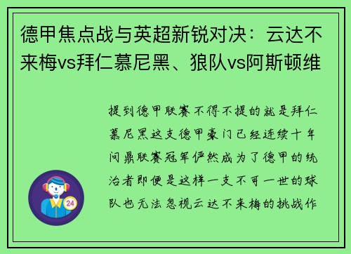 德甲焦点战与英超新锐对决：云达不来梅vs拜仁慕尼黑、狼队vs阿斯顿维拉