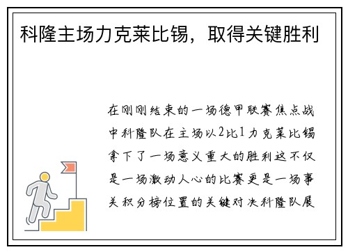 科隆主场力克莱比锡，取得关键胜利