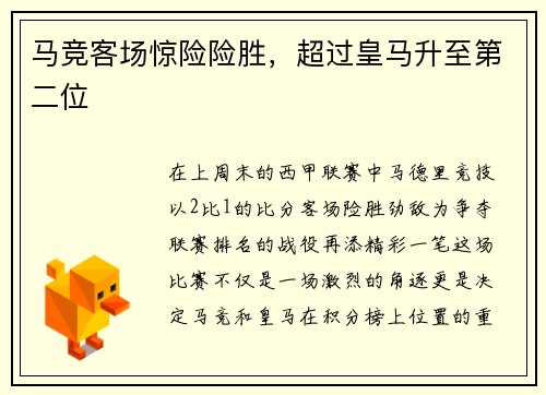 马竞客场惊险险胜，超过皇马升至第二位