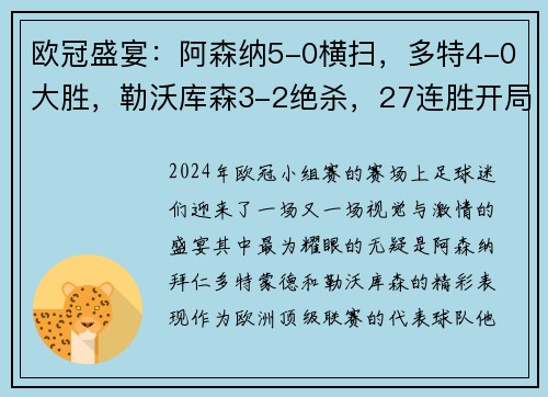 欧冠盛宴：阿森纳5-0横扫，多特4-0大胜，勒沃库森3-2绝杀，27连胜开局点燃欧冠赛季