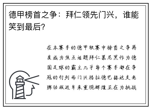 德甲榜首之争：拜仁领先门兴，谁能笑到最后？