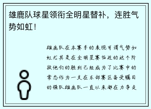 雄鹿队球星领衔全明星替补，连胜气势如虹！