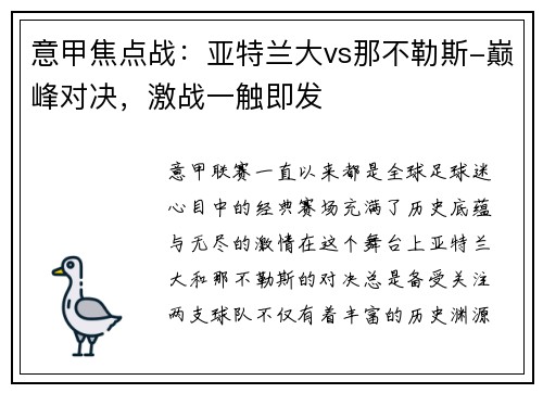 意甲焦点战：亚特兰大vs那不勒斯-巅峰对决，激战一触即发