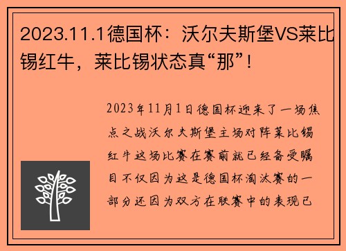 2023.11.1德国杯：沃尔夫斯堡VS莱比锡红牛，莱比锡状态真“那”！