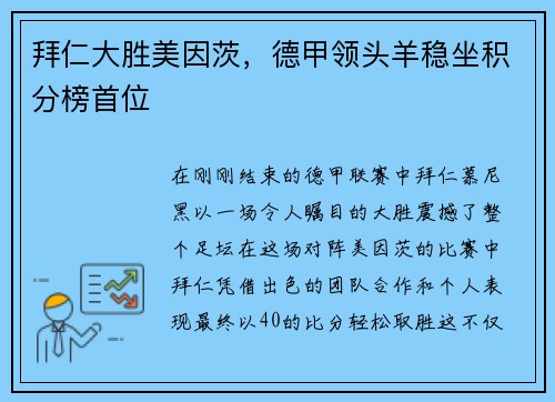 拜仁大胜美因茨，德甲领头羊稳坐积分榜首位