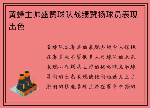 黄蜂主帅盛赞球队战绩赞扬球员表现出色