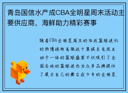 青岛国信水产成CBA全明星周末活动主要供应商，海鲜助力精彩赛事