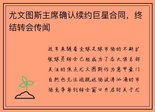 尤文图斯主席确认续约巨星合同，终结转会传闻