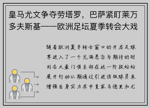 皇马尤文争夺劳塔罗，巴萨紧盯莱万多夫斯基——欧洲足坛夏季转会大戏