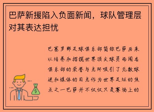 巴萨新援陷入负面新闻，球队管理层对其表达担忧