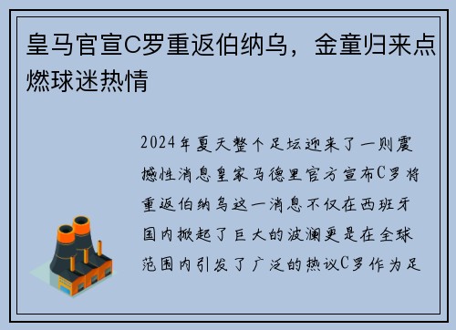 皇马官宣C罗重返伯纳乌，金童归来点燃球迷热情