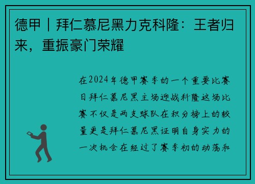 德甲｜拜仁慕尼黑力克科隆：王者归来，重振豪门荣耀