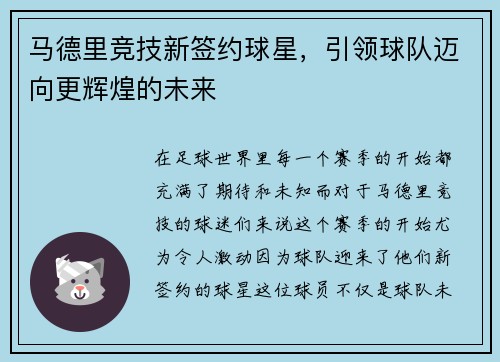马德里竞技新签约球星，引领球队迈向更辉煌的未来