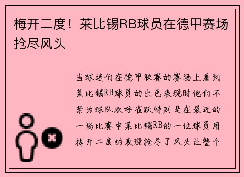 梅开二度！莱比锡RB球员在德甲赛场抢尽风头