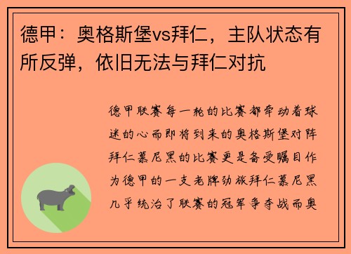 德甲：奥格斯堡vs拜仁，主队状态有所反弹，依旧无法与拜仁对抗