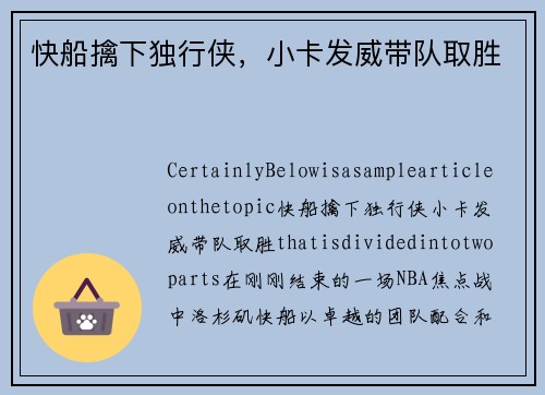 快船擒下独行侠，小卡发威带队取胜