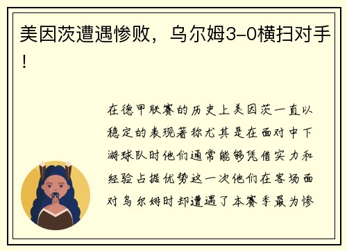 美因茨遭遇惨败，乌尔姆3-0横扫对手！