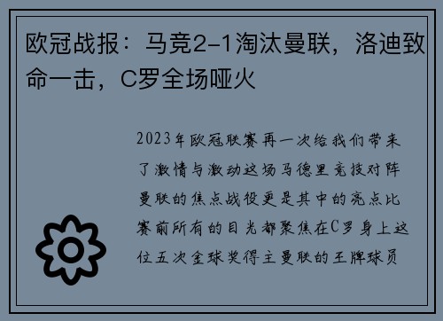 欧冠战报：马竞2-1淘汰曼联，洛迪致命一击，C罗全场哑火