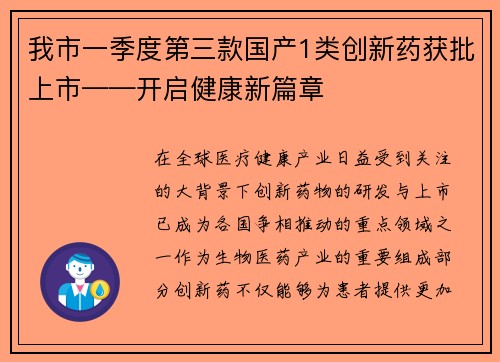 我市一季度第三款国产1类创新药获批上市——开启健康新篇章