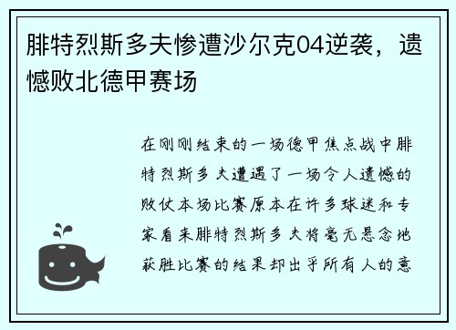 腓特烈斯多夫惨遭沙尔克04逆袭，遗憾败北德甲赛场