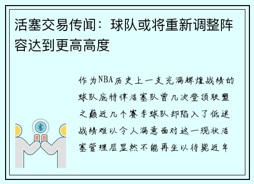 活塞交易传闻：球队或将重新调整阵容达到更高高度