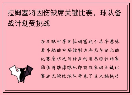 拉姆塞将因伤缺席关键比赛，球队备战计划受挑战