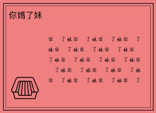 你媽了妹