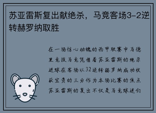 苏亚雷斯复出献绝杀，马竞客场3-2逆转赫罗纳取胜