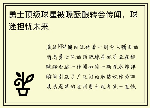 勇士顶级球星被曝酝酿转会传闻，球迷担忧未来