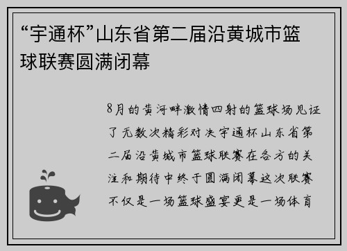 “宇通杯”山东省第二届沿黄城市篮球联赛圆满闭幕