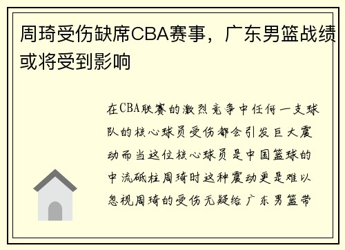 周琦受伤缺席CBA赛事，广东男篮战绩或将受到影响
