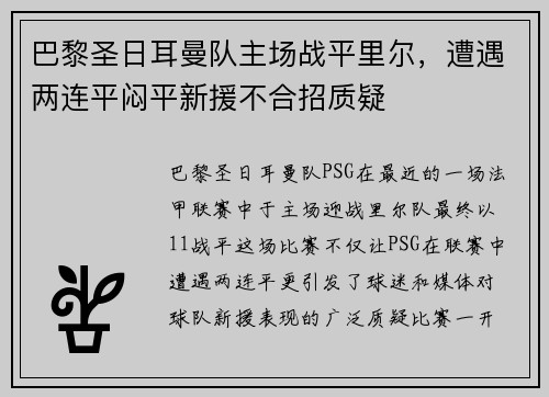 巴黎圣日耳曼队主场战平里尔，遭遇两连平闷平新援不合招质疑