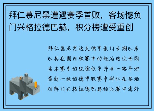 拜仁慕尼黑遭遇赛季首败，客场憾负门兴格拉德巴赫，积分榜遭受重创