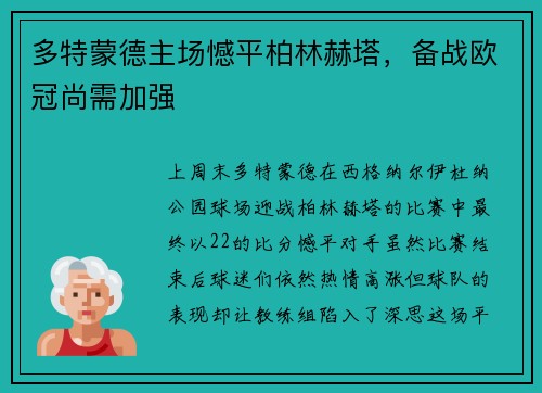 多特蒙德主场憾平柏林赫塔，备战欧冠尚需加强