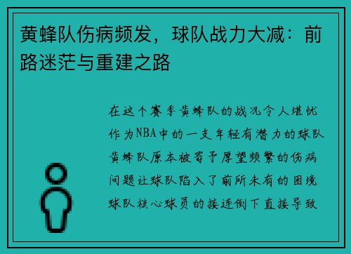 黄蜂队伤病频发，球队战力大减：前路迷茫与重建之路