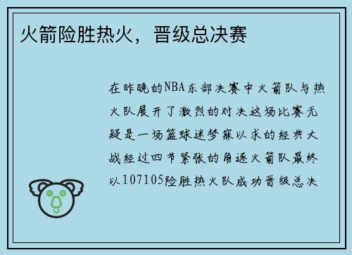 火箭险胜热火，晋级总决赛