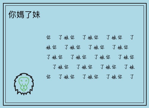 你媽了妹