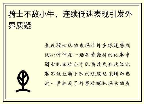 骑士不敌小牛，连续低迷表现引发外界质疑
