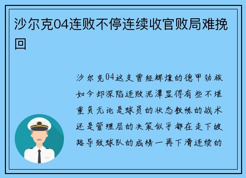 沙尔克04连败不停连续收官败局难挽回