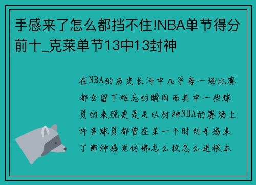 手感来了怎么都挡不住!NBA单节得分前十_克莱单节13中13封神