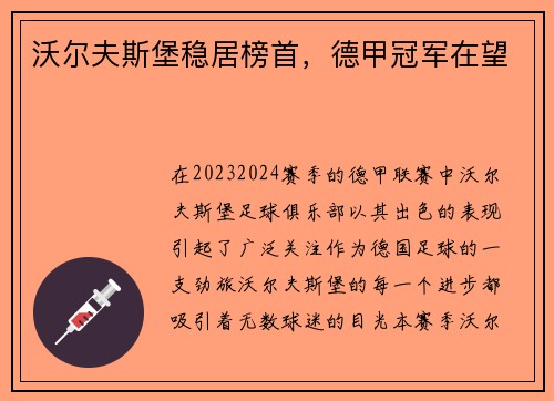 沃尔夫斯堡稳居榜首，德甲冠军在望
